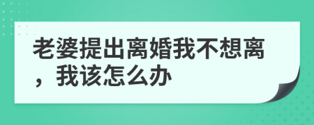 老婆提出离婚我不想离，我该怎么办