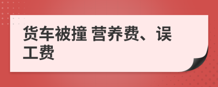货车被撞 营养费、误工费