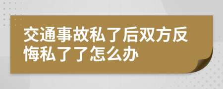 交通事故私了后双方反悔私了了怎么办