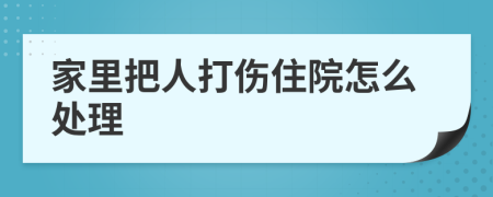 家里把人打伤住院怎么处理