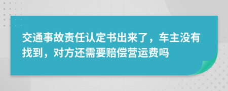 交通事故责任认定书出来了，车主没有找到，对方还需要赔偿营运费吗