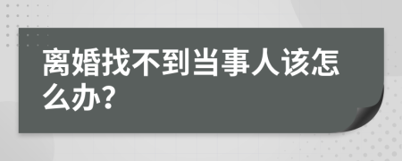 离婚找不到当事人该怎么办？