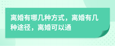 离婚有哪几种方式，离婚有几种途径，离婚可以通