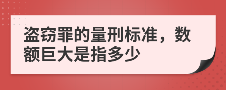 盗窃罪的量刑标准，数额巨大是指多少