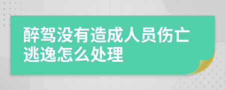 醉驾没有造成人员伤亡逃逸怎么处理