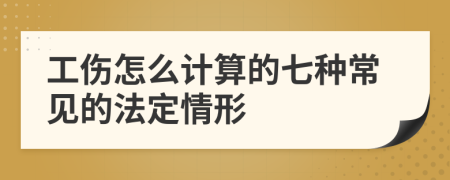 工伤怎么计算的七种常见的法定情形