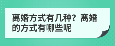 离婚方式有几种？离婚的方式有哪些呢