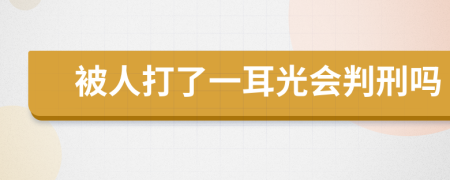 被人打了一耳光会判刑吗