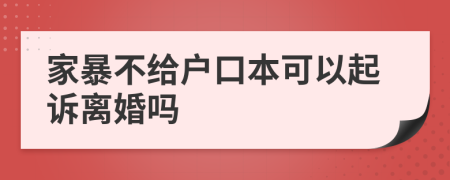 家暴不给户口本可以起诉离婚吗