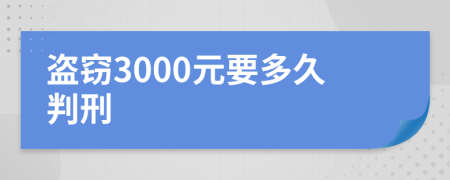 盗窃3000元要多久判刑