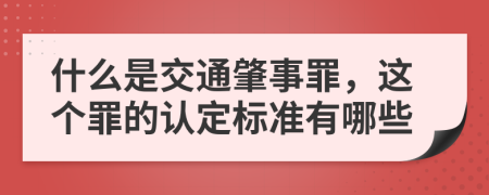 什么是交通肇事罪，这个罪的认定标准有哪些