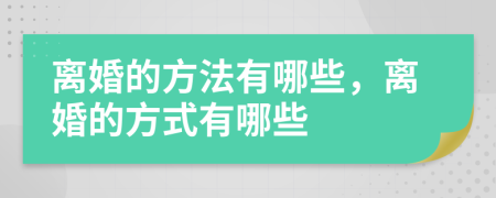 离婚的方法有哪些，离婚的方式有哪些