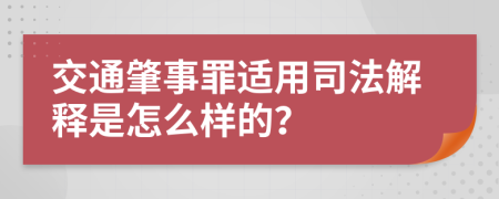 交通肇事罪适用司法解释是怎么样的？