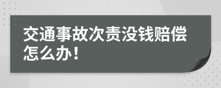 交通事故次责没钱赔偿怎么办！