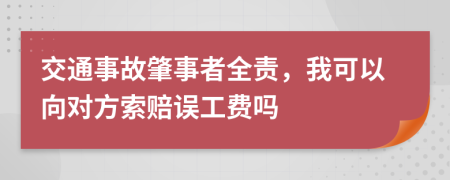 交通事故肇事者全责，我可以向对方索赔误工费吗