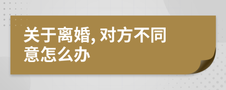 关于离婚, 对方不同意怎么办