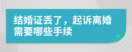 结婚证丢了，起诉离婚需要哪些手续