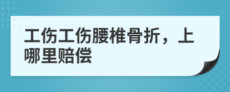 工伤工伤腰椎骨折，上哪里赔偿