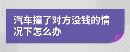 汽车撞了对方没钱的情况下怎么办