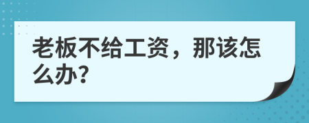 老板不给工资，那该怎么办？