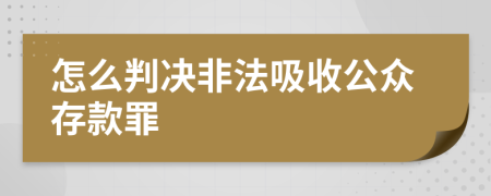 怎么判决非法吸收公众存款罪