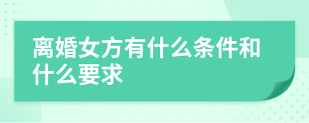 离婚女方有什么条件和什么要求