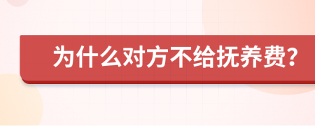 为什么对方不给抚养费？