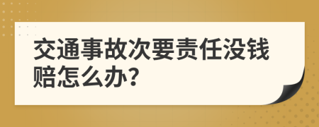 交通事故次要责任没钱赔怎么办？