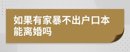 如果有家暴不出户口本能离婚吗