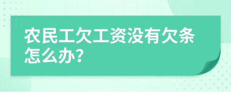 农民工欠工资没有欠条怎么办？