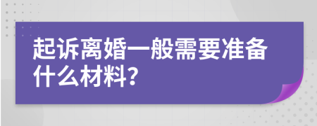 起诉离婚一般需要准备什么材料？