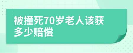 被撞死70岁老人该获多少赔偿