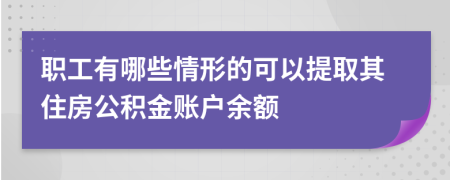 职工有哪些情形的可以提取其住房公积金账户余额