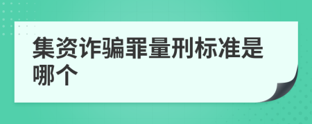 集资诈骗罪量刑标准是哪个