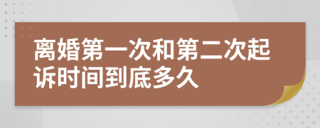 离婚第一次和第二次起诉时间到底多久