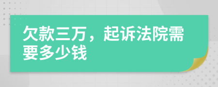 欠款三万，起诉法院需要多少钱