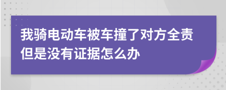 我骑电动车被车撞了对方全责但是没有证据怎么办