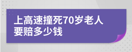 上高速撞死70岁老人要赔多少钱