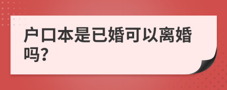 户口本是已婚可以离婚吗？