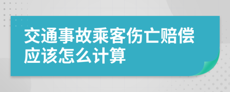 交通事故乘客伤亡赔偿应该怎么计算