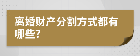 离婚财产分割方式都有哪些?