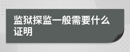 监狱探监一般需要什么证明