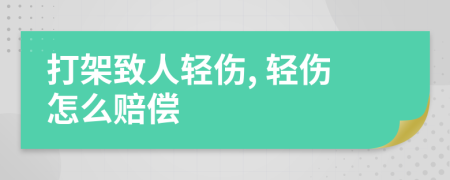 打架致人轻伤, 轻伤怎么赔偿