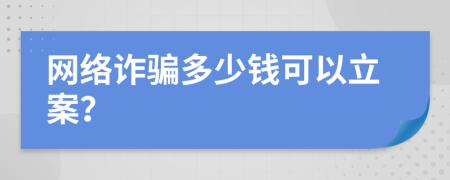 网络诈骗多少钱可以立案？