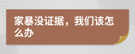 家暴没证据，我们该怎么办