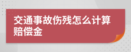 交通事故伤残怎么计算赔偿金