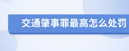 交通肇事罪最高怎么处罚