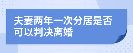 夫妻两年一次分居是否可以判决离婚