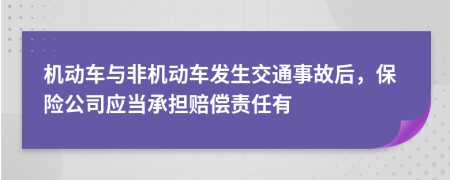 机动车与非机动车发生交通事故后，保险公司应当承担赔偿责任有