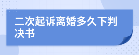 二次起诉离婚多久下判决书